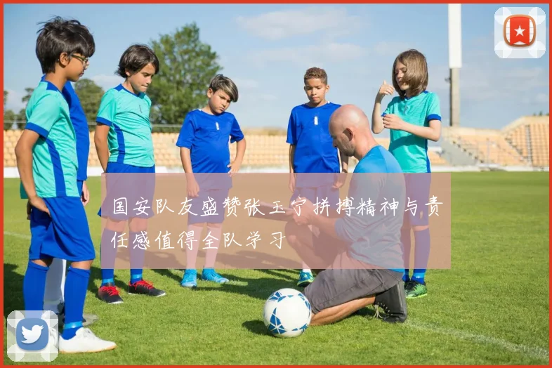 国安队友盛赞张玉宁拼搏精神与责任感值得全队学习